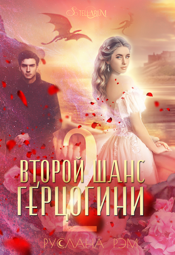 Книги настя любимка желанная герцогиня. Желанная герцогиня. Бытовое фэнтези. Игры оборотней книга. Желанная книга