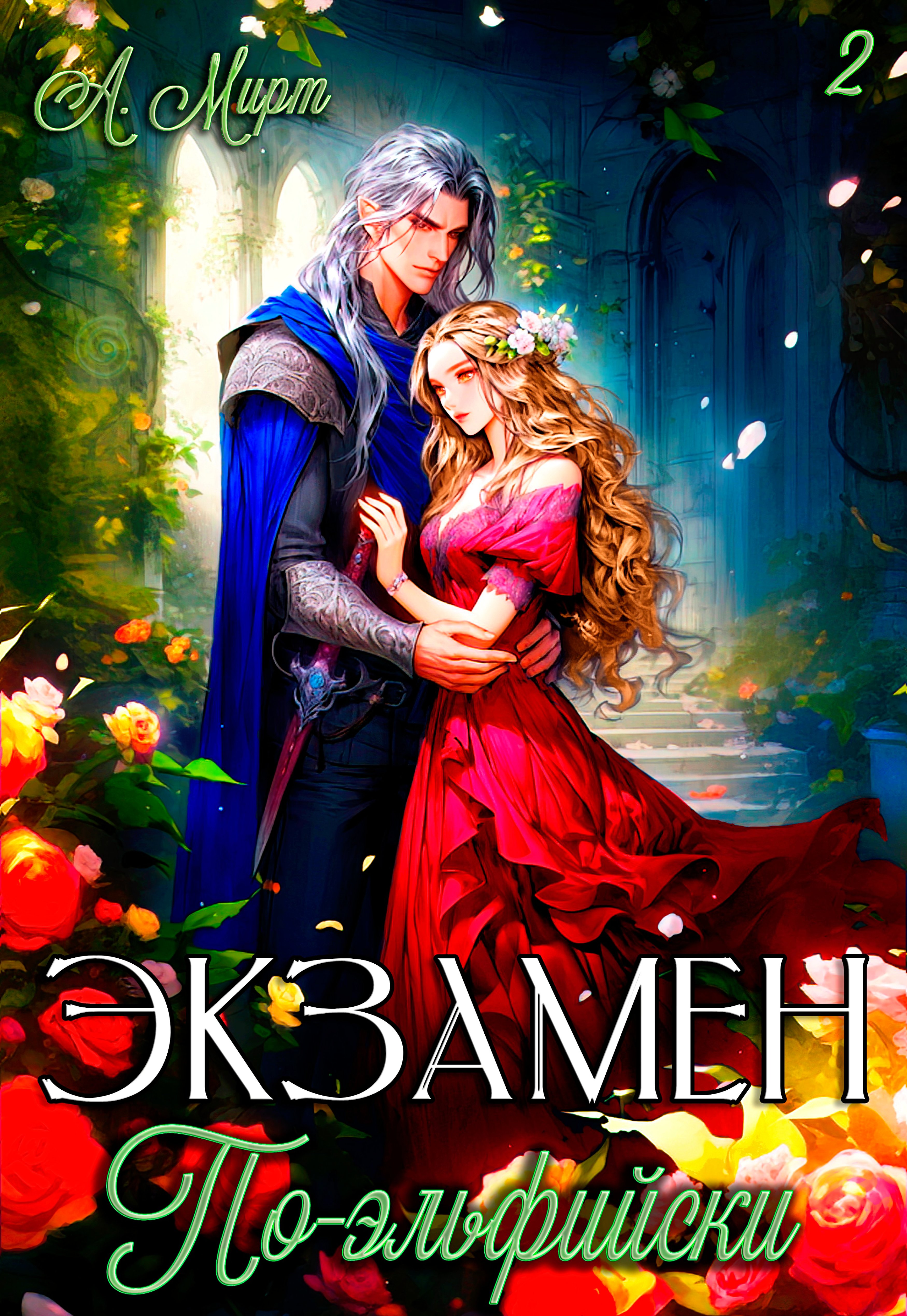 Экзамен по-эльфийски 🎓🎓, или Разоблачи жениха! | А. Мирт. Глава 1 ...