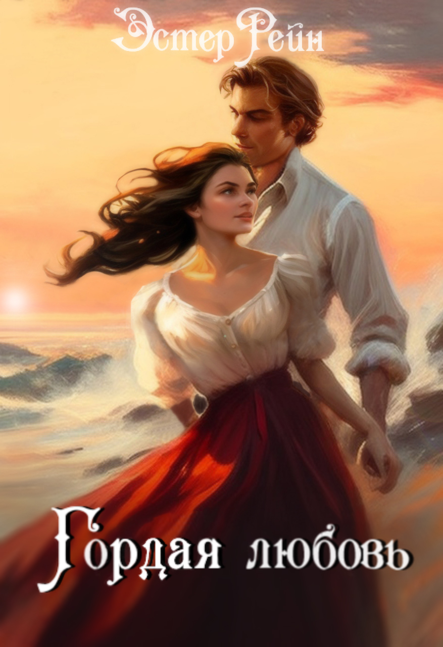 Эстер рейн. Эстер рейн. Эстер рейн. Эстер рейн. Эстер рейн.