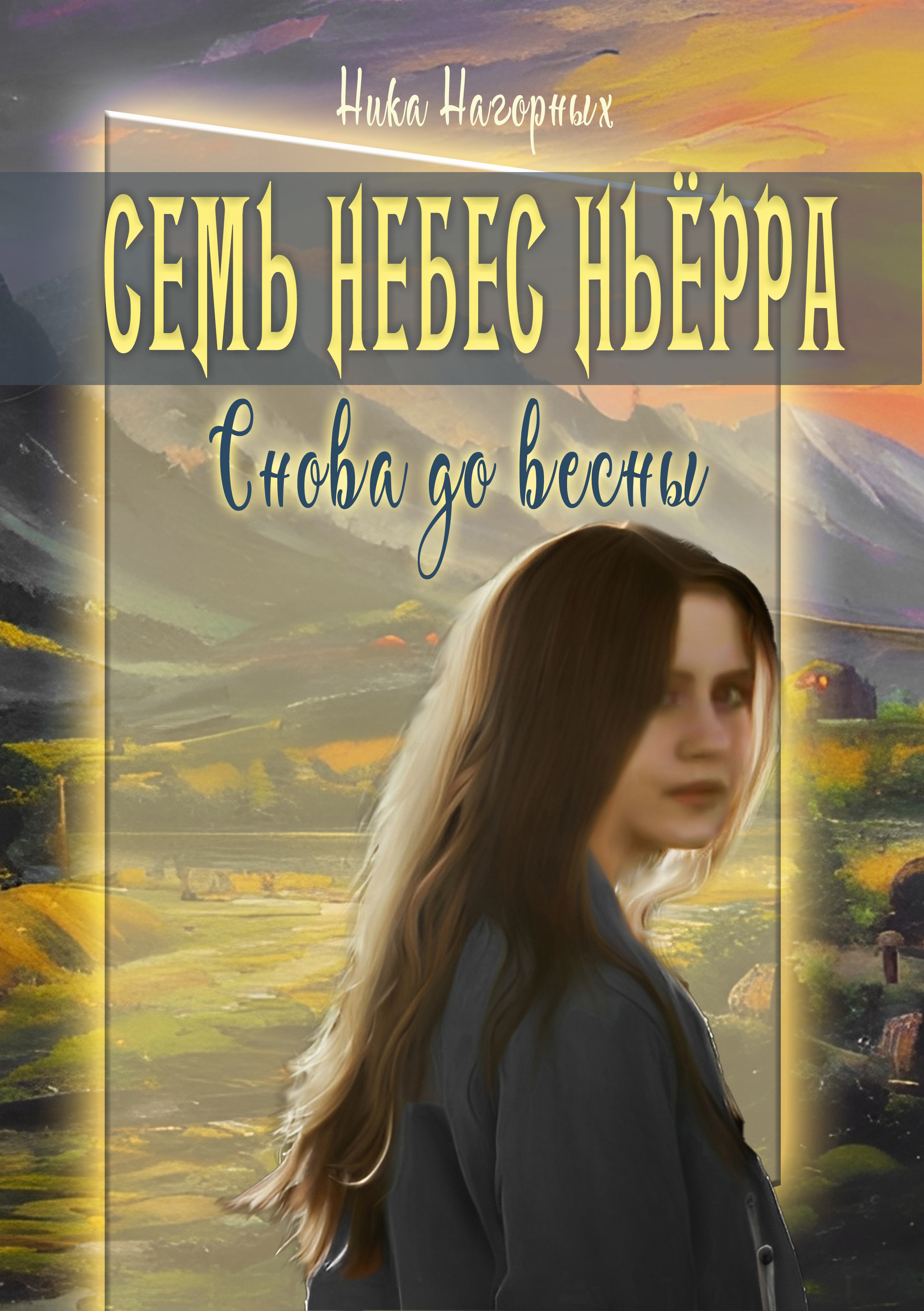 Семь небес