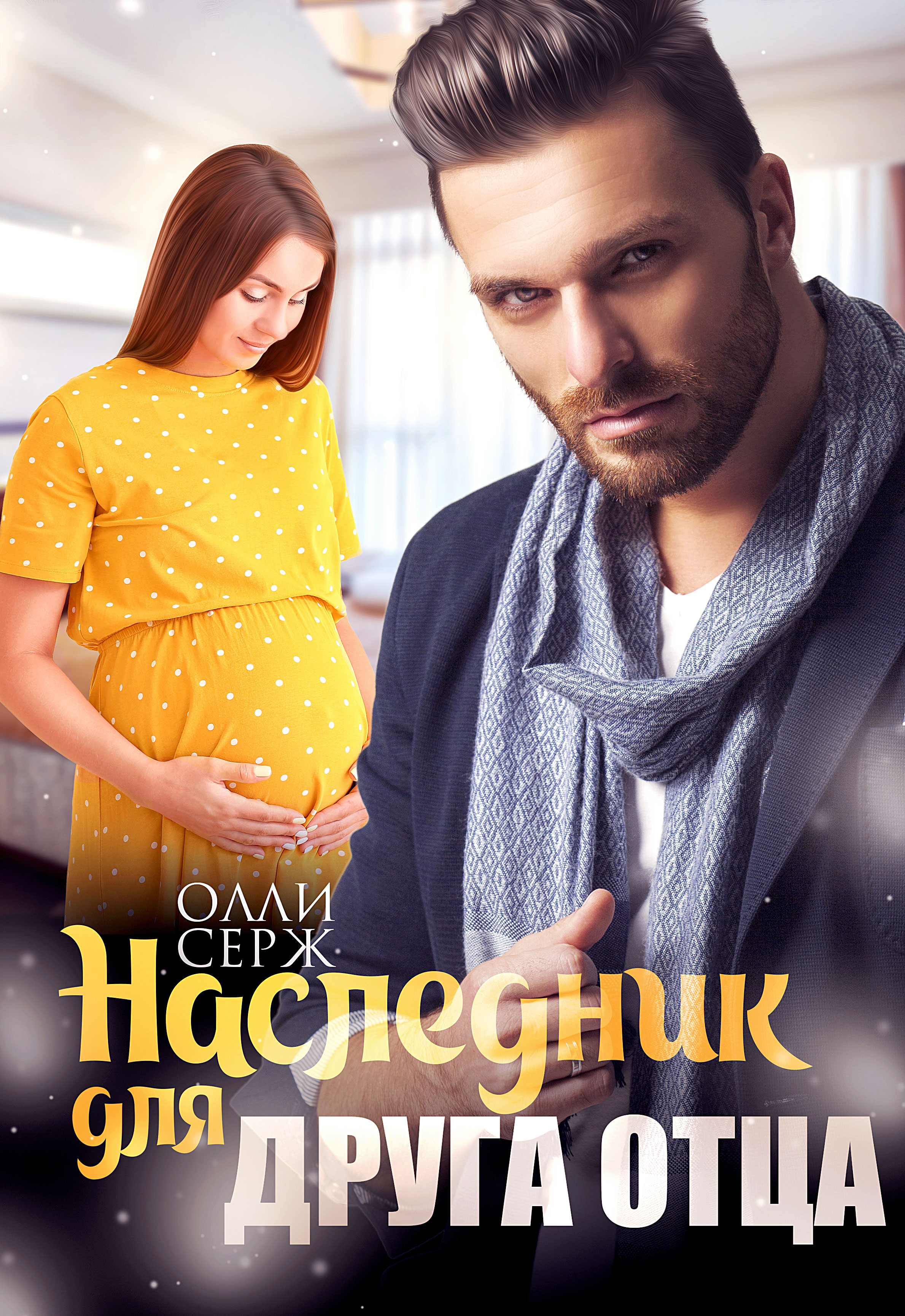 Алайна Салах - Волчонок - Читать книгу в онлайн библиотеке