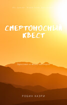 Смертоносный квест