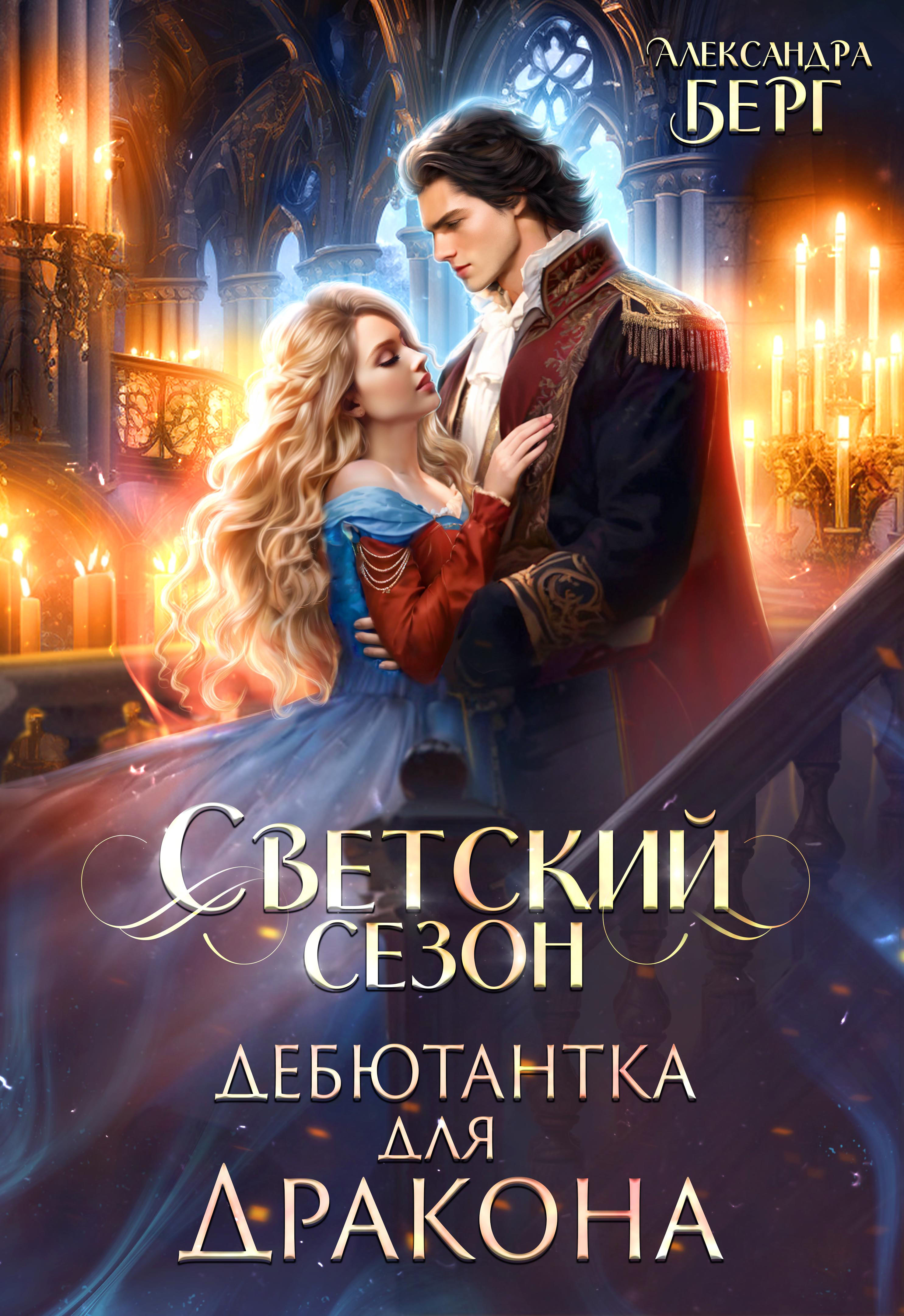 Светский сезон. Дебютантка для Дракона | Александра Берг читать книгу ...