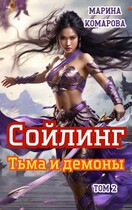 Сойлинг. Тьма и демоны