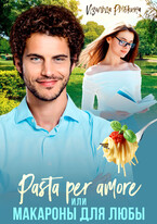Pasta per amore, или Макароны для Любы