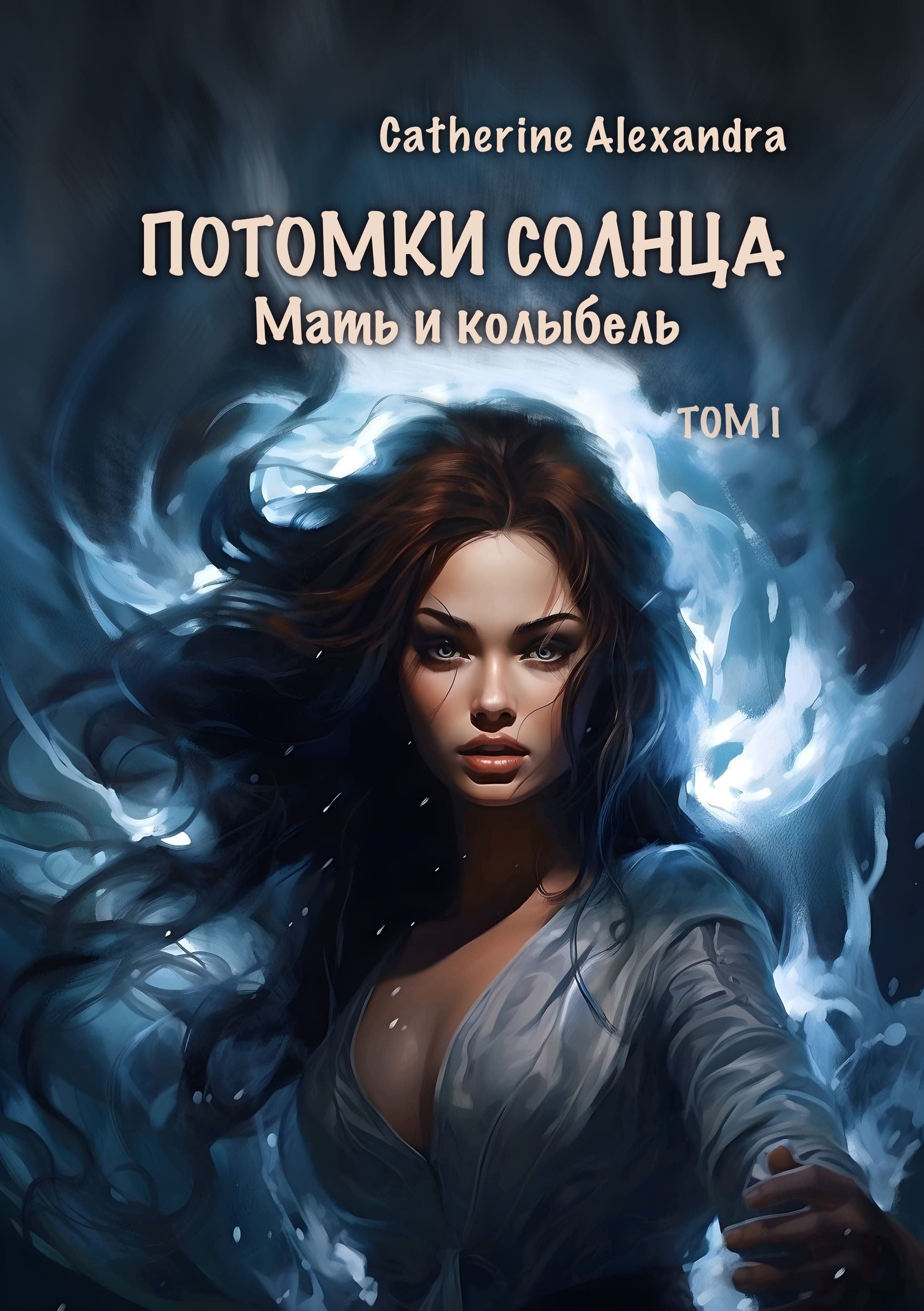 Потомки Солнца. Том I. Мать и Колыбель | Catherine_Auguste читать книгу ...