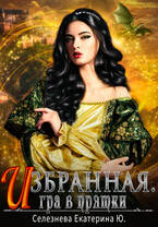 Избранная. Игра в прятки. 2