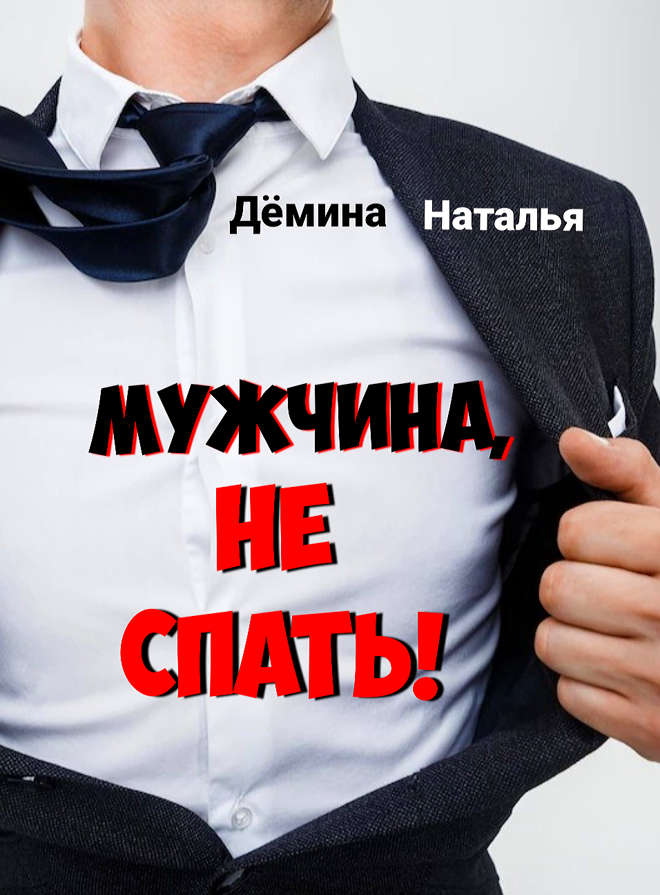 Мужчина, не спать! | Дёмина Наталья читать книгу онлайн – ЛитГород