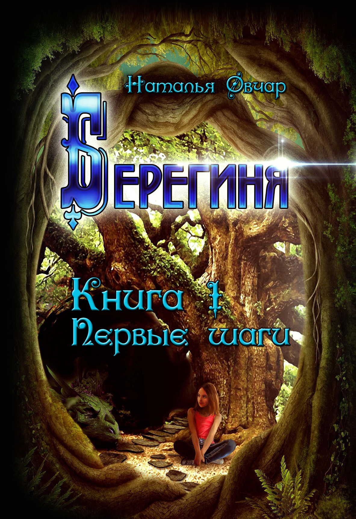 Берегиня. Хроника тайных наблюдений | Наталья Овчар. Глава Глава 1. Суета  вокруг письма, страница 1 читать книгу онлайн – ЛитГород