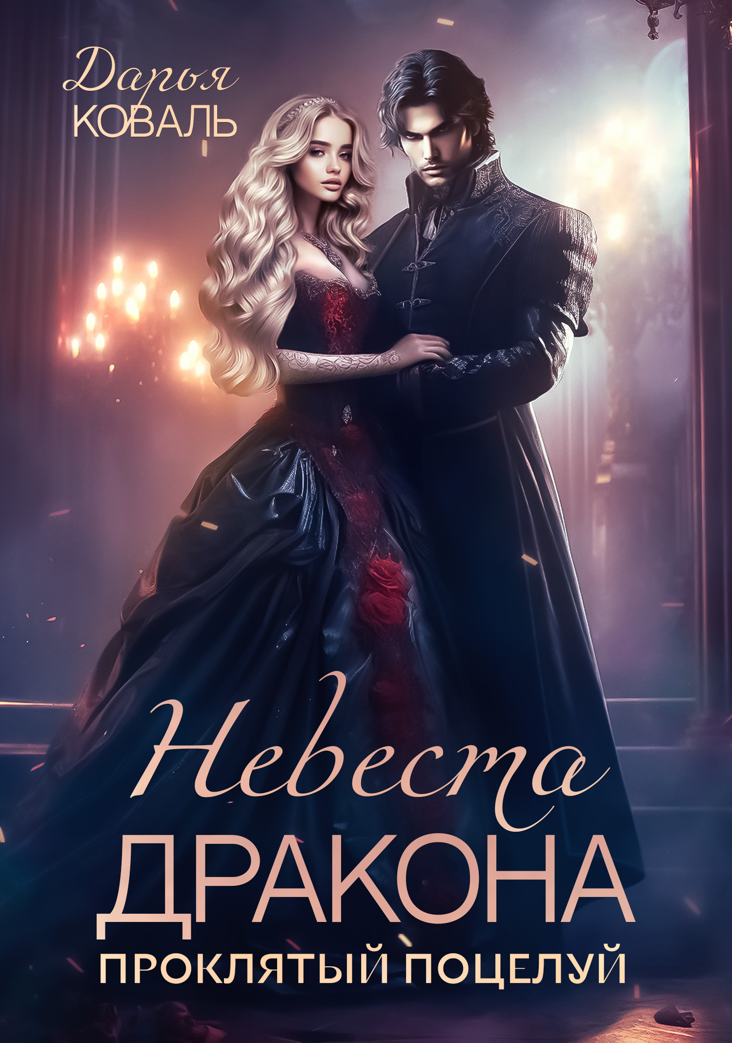 Дарья Коваль - 💥Избранница для принца крови. Похищенная ночь - Читать ...