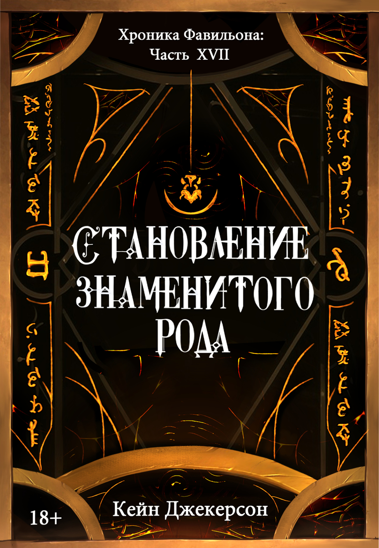 Становление знаменитого рода | Кейн Джекерсон читать книгу онлайн – ЛитГород