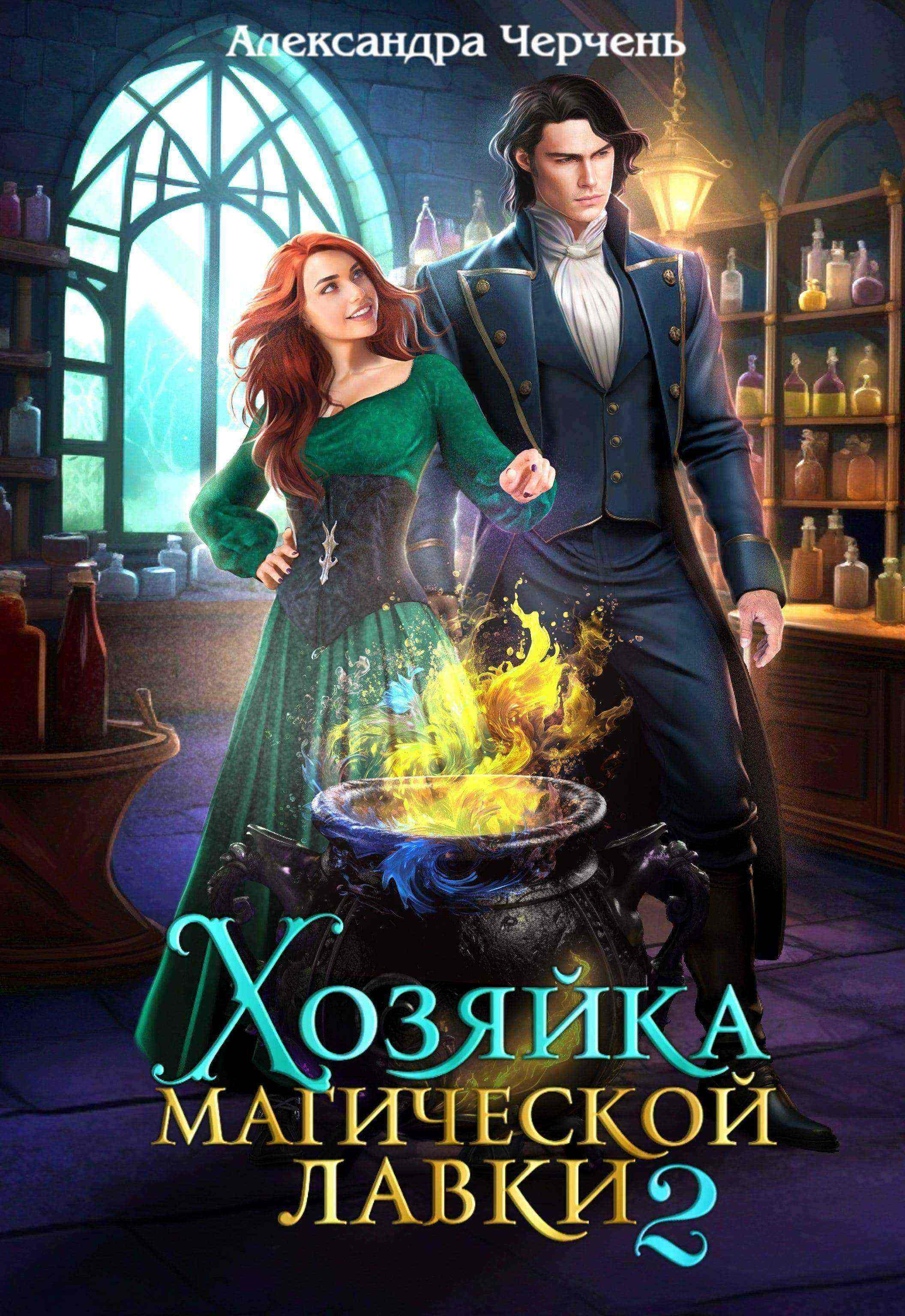 Хозяйка магической. Хозяйка магической