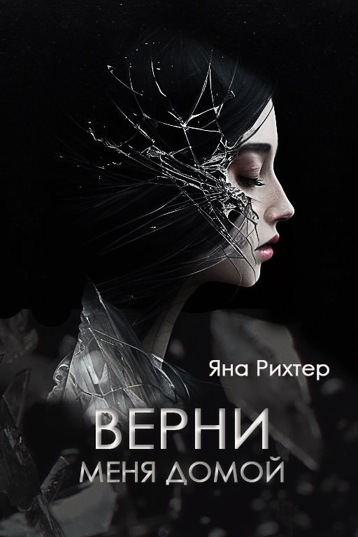 Яна Рихтер - СЕЙЧАС P.S. Во веки веков - Читать книгу в онлайн библиотеке