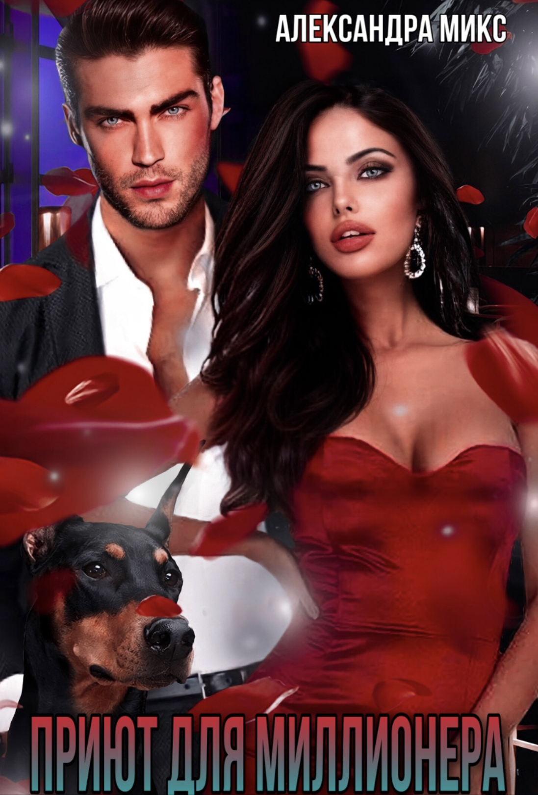 свидание с миллионером читать бесплатно полностью юлия гетта. не пара для миллионера читать. лекси смит. федотовская алена – невеста для миллионера. романы про миллионеров читать.