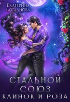 Стальной союз. Клинок и Роза