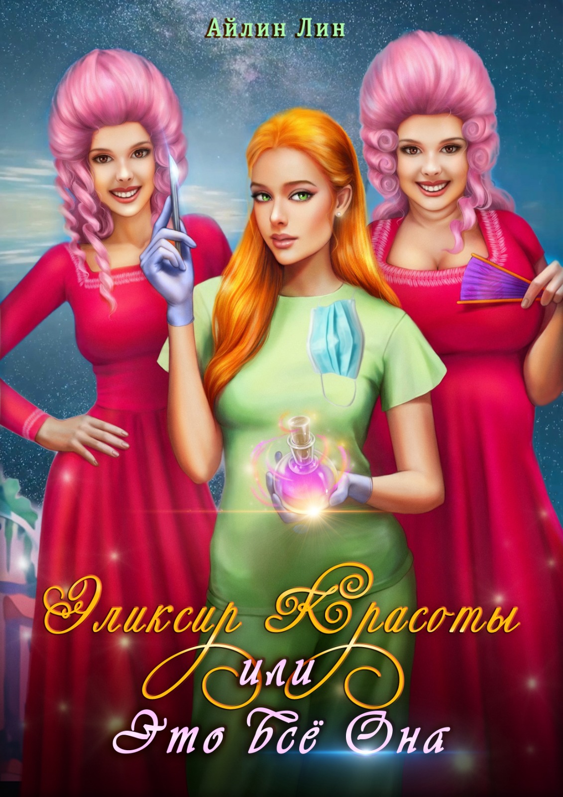 книга элоиза дочь короля. эликсир красоты или это все она читать. эликсир красоты 2020 вики. эликсир красоты или это все она читать. элоиза, дочь короля.