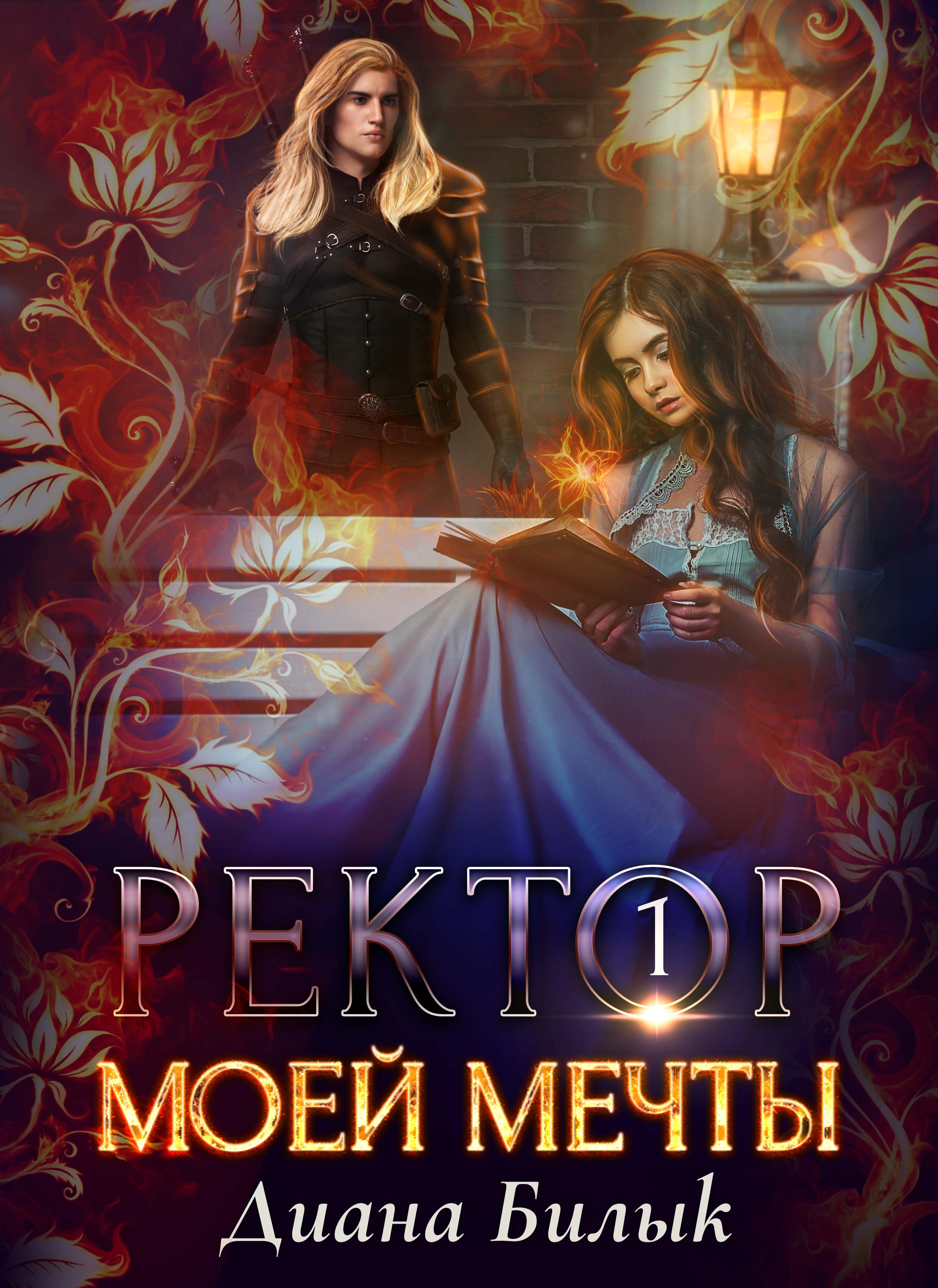 Ректор моей мечты | Диана Билык. Глава Глава 1, страница 1 читать книгу ...