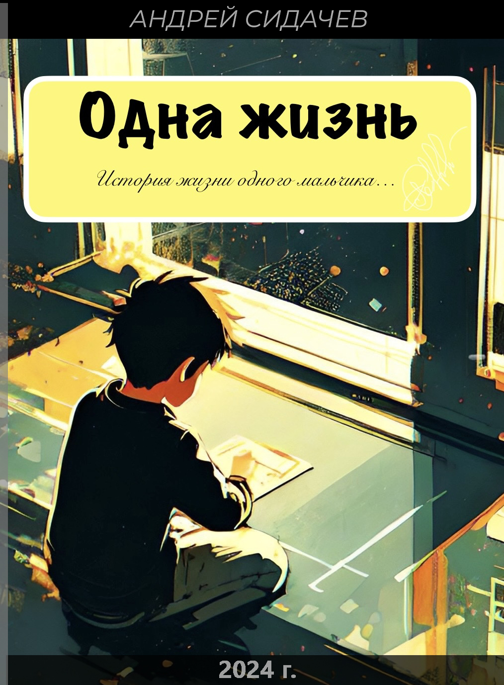 Сидачев Андрей: все книги читать онлайн