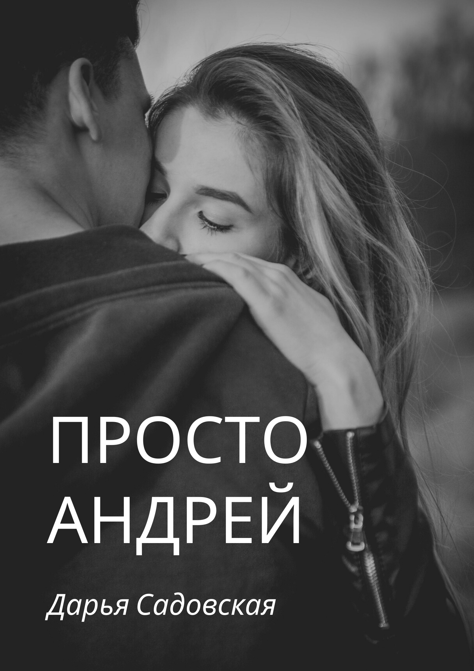 Просто Андрей | Дарья Садовская читать книгу онлайн – ЛитГород