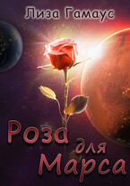 Роза для Марса