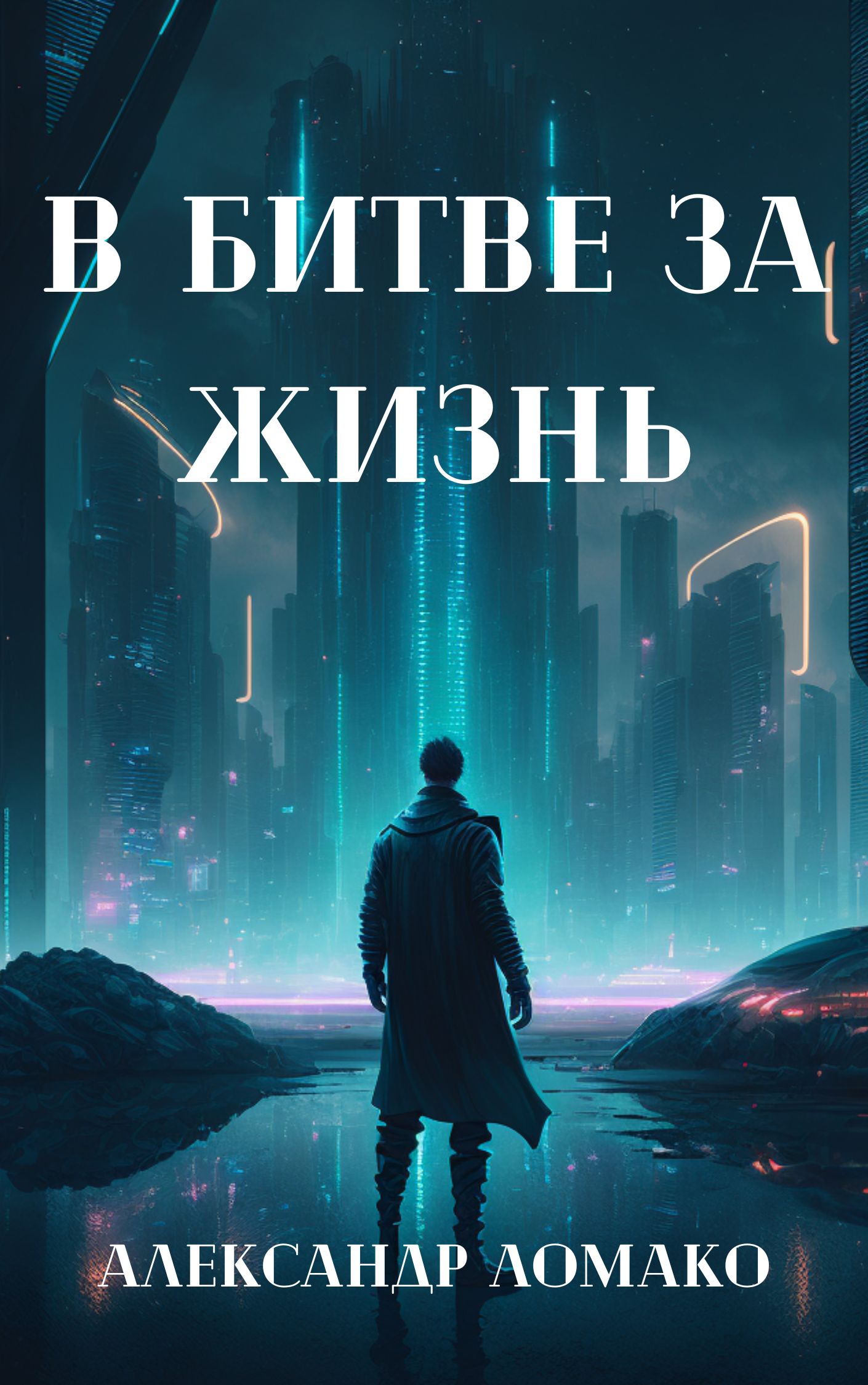 После Лёгкой Прожарки: игра богов (3 книга) | Александр Ломако читать книгу  онлайн – ЛитГород