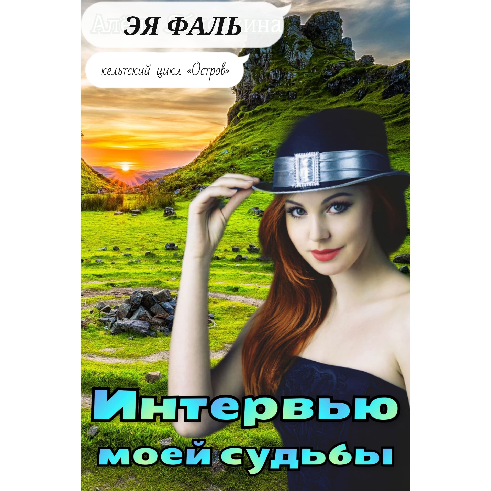Автор нашей судьбы