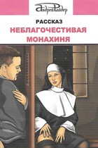Рассказ "Неблагочестивая монахиня"