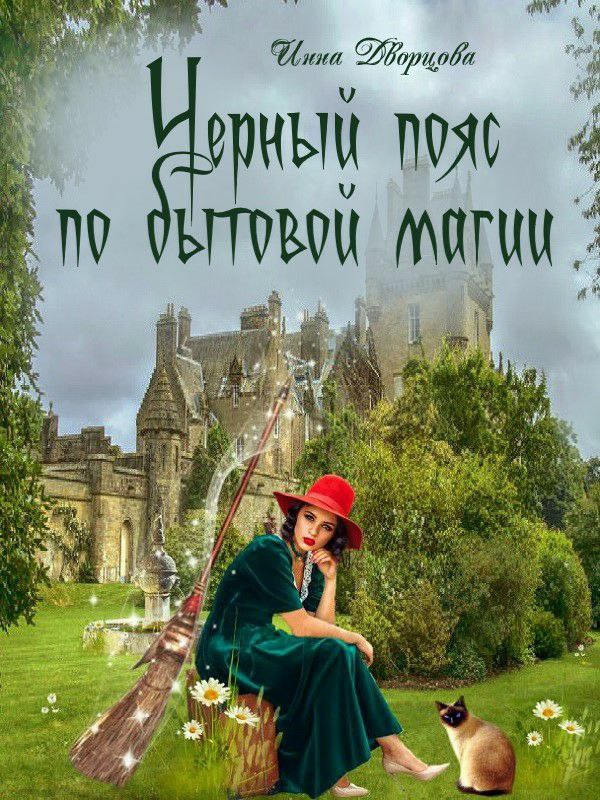 Книги фэнтези бытовая магия. Обложки фэнтези. Замок попаданка бытовое фэнтези. Книга фэнтези на обложке девушка в зеленом.