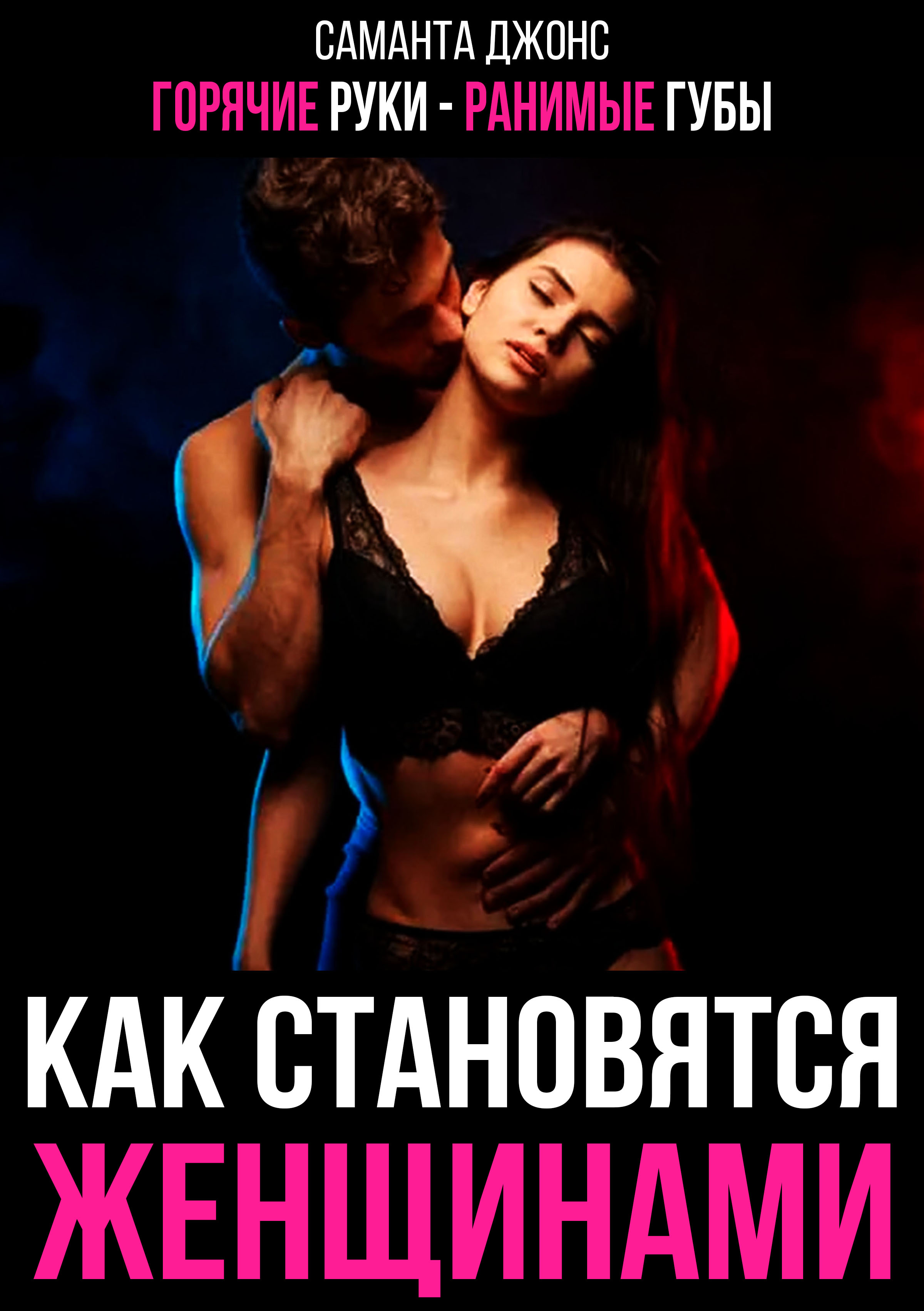 Анальные страсти, Милена Стар – скачать книгу fb2, epub, pdf на ЛитРес