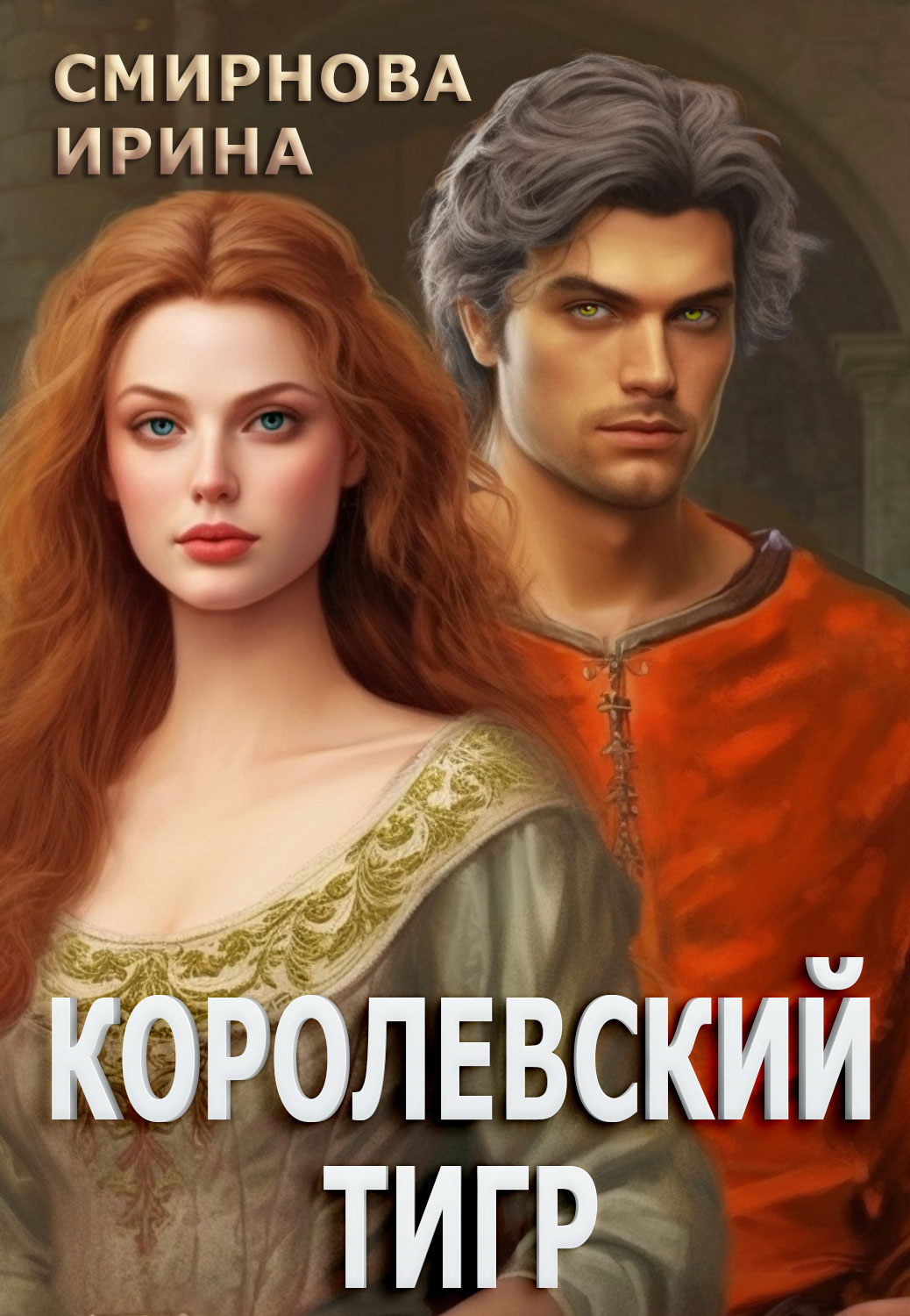 Читать книгу королевский отбор