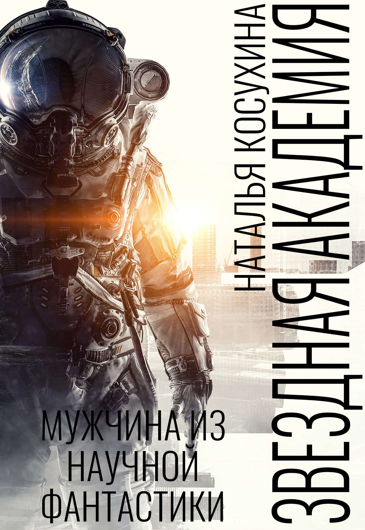звездная академия. мужчина из научной фантастики наталья косухина книга. наталья косухина мужчина из научной фантастики аудиокнига. косухина звездный отбор. мужчина из научной фантастики полностью.