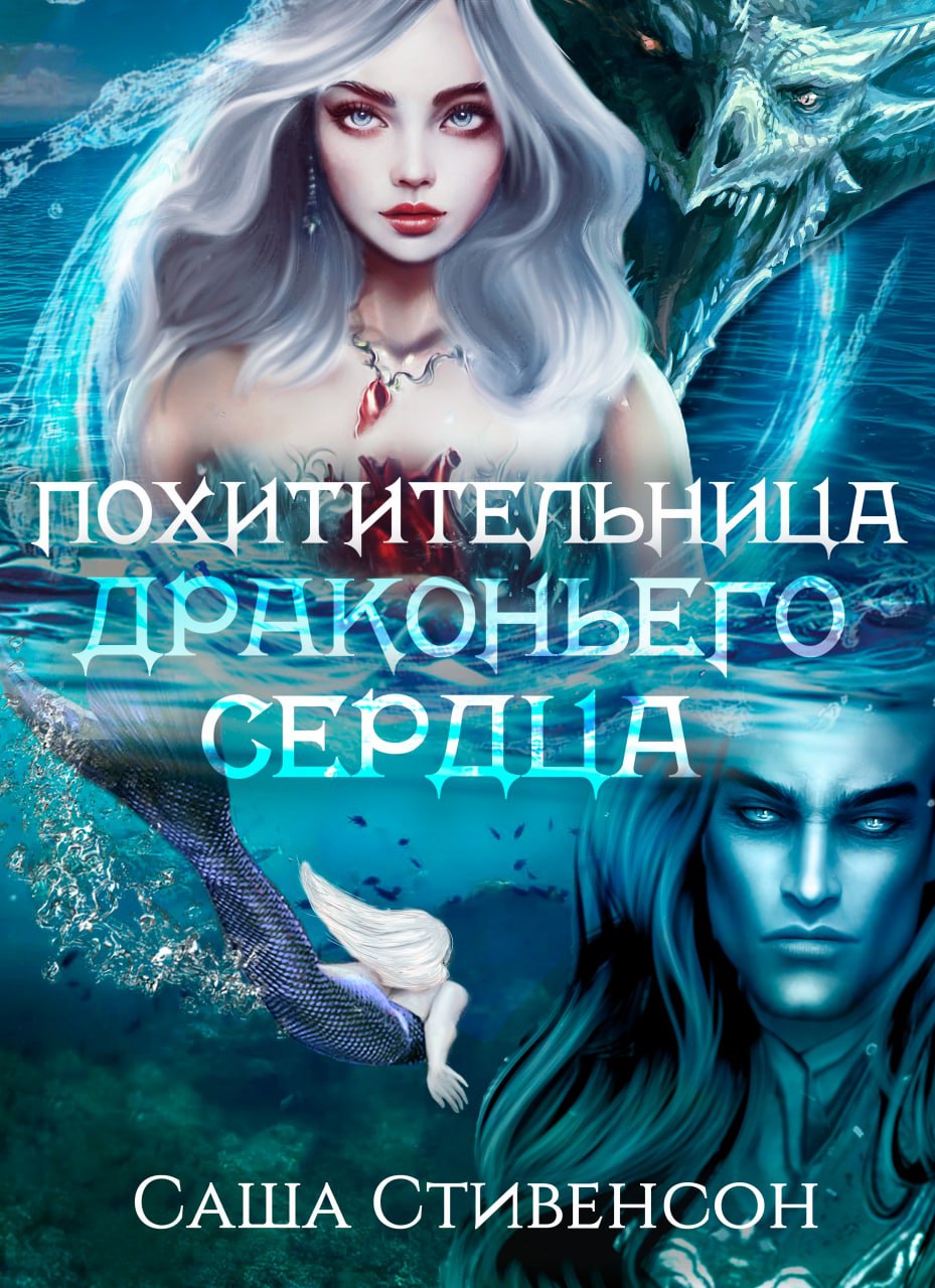 Похитительница сердец