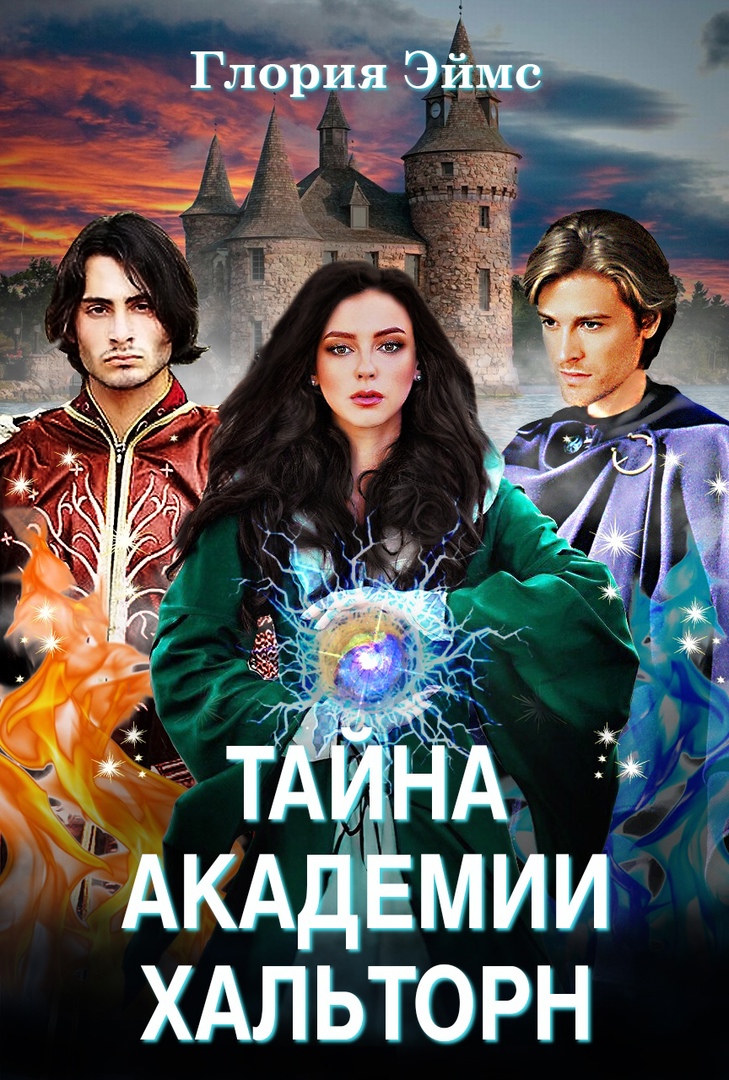 Тайна академии Хальторн