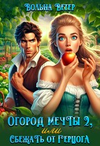 🍎 Огород мечты 2, или Сбежать от герцога