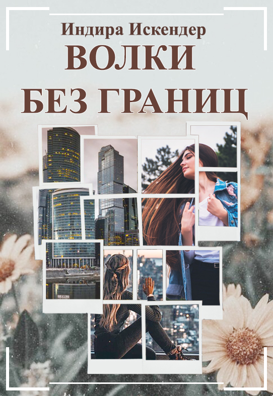 Жизнь Без Границ Купить Книгу