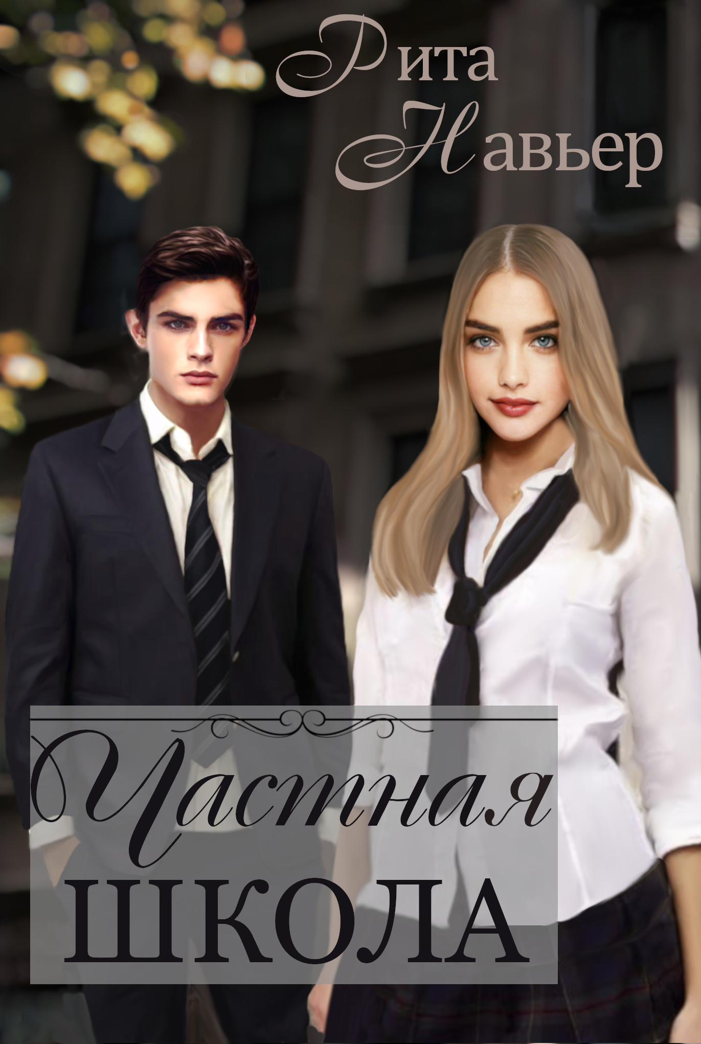 Rita school. Книги Риты Навьер. Книги про богатых школьников.