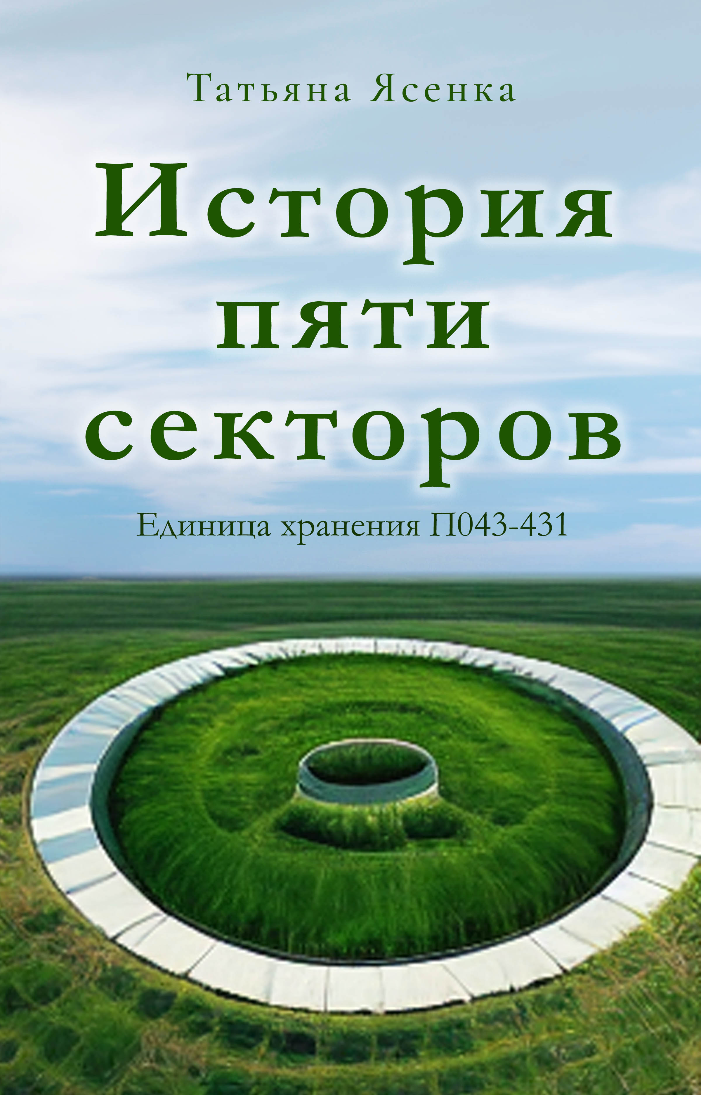 История пяти секторов. Единица хранения П043-431 (рассказ) | Татьяна Ясенка  читать книгу онлайн – ЛитГород