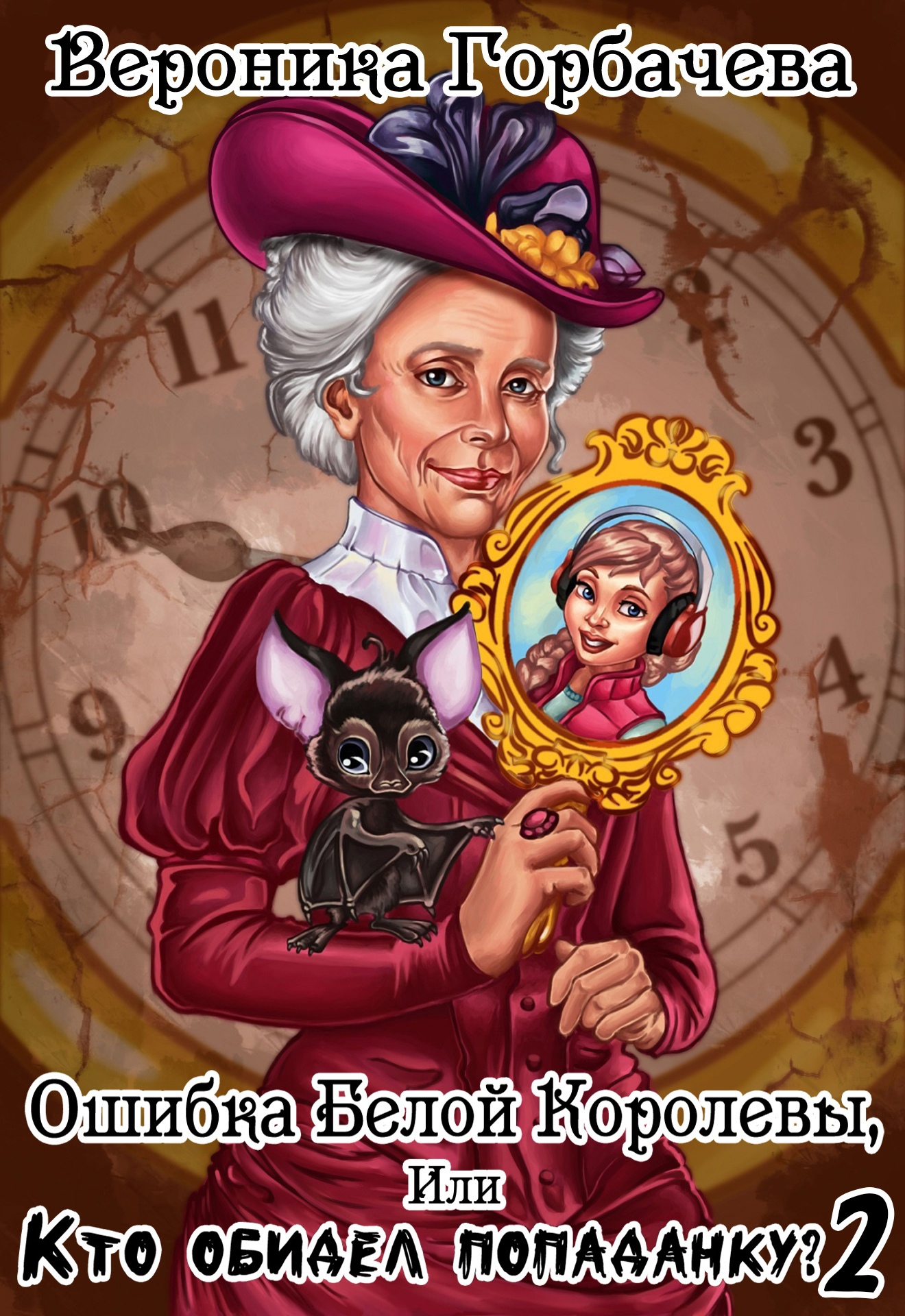 Ошибка Белой Королевы или Кто обидел попаданку? (Книга 2) | Вероника ...