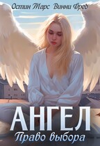 Ангел: Право выбора