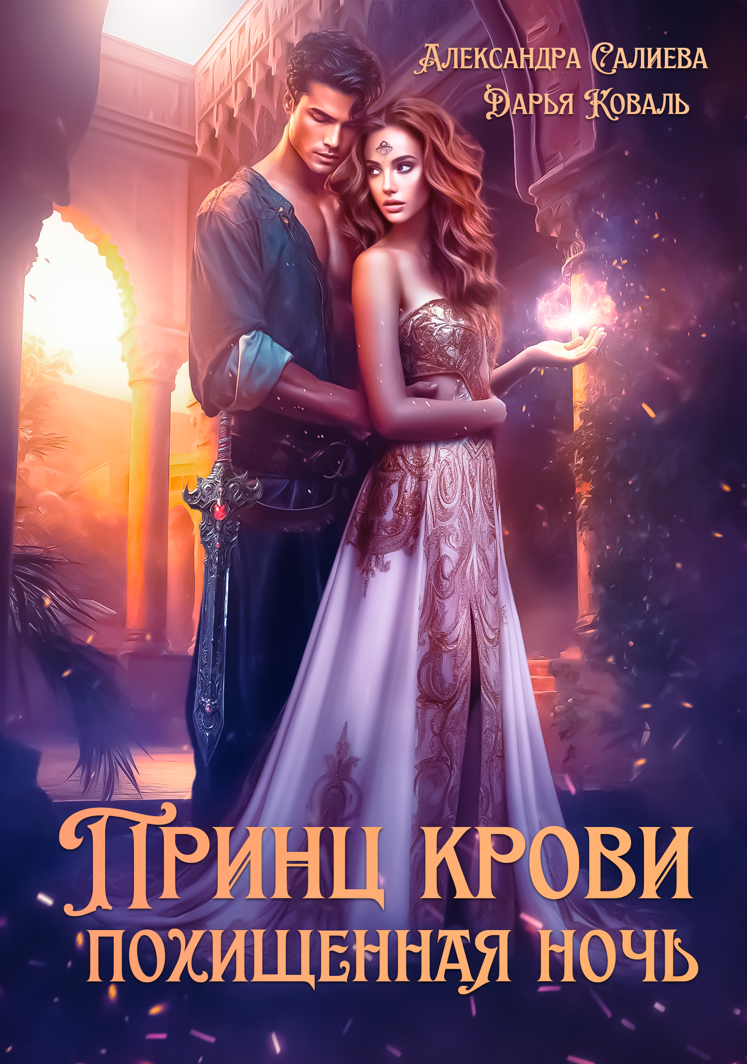 Дарья Коваль - 💥Избранница для принца крови. Похищенная ночь - Читать ...