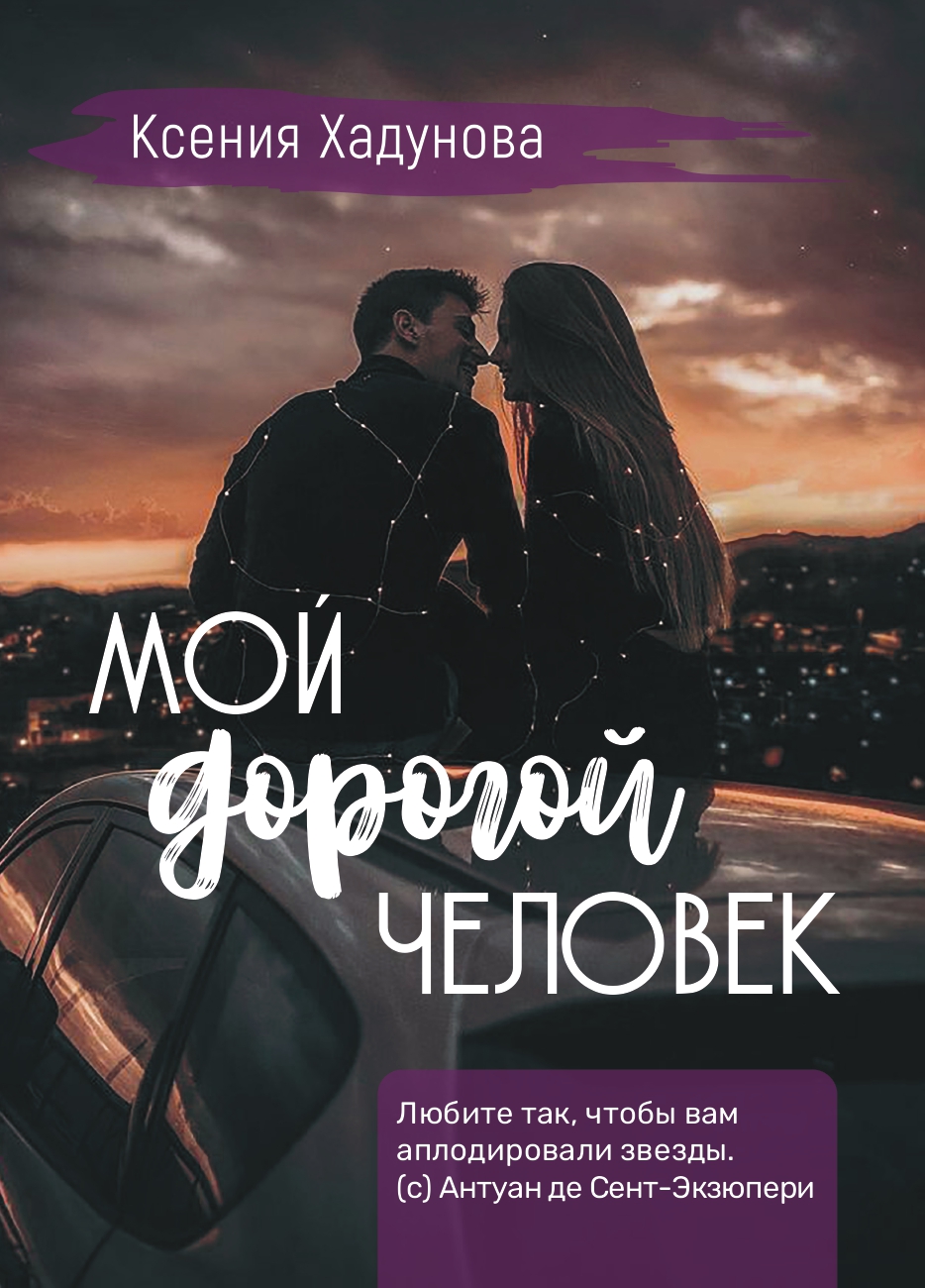 Мой дорогой человек | Ксения Хадунова читать книгу онлайн – ЛитГород