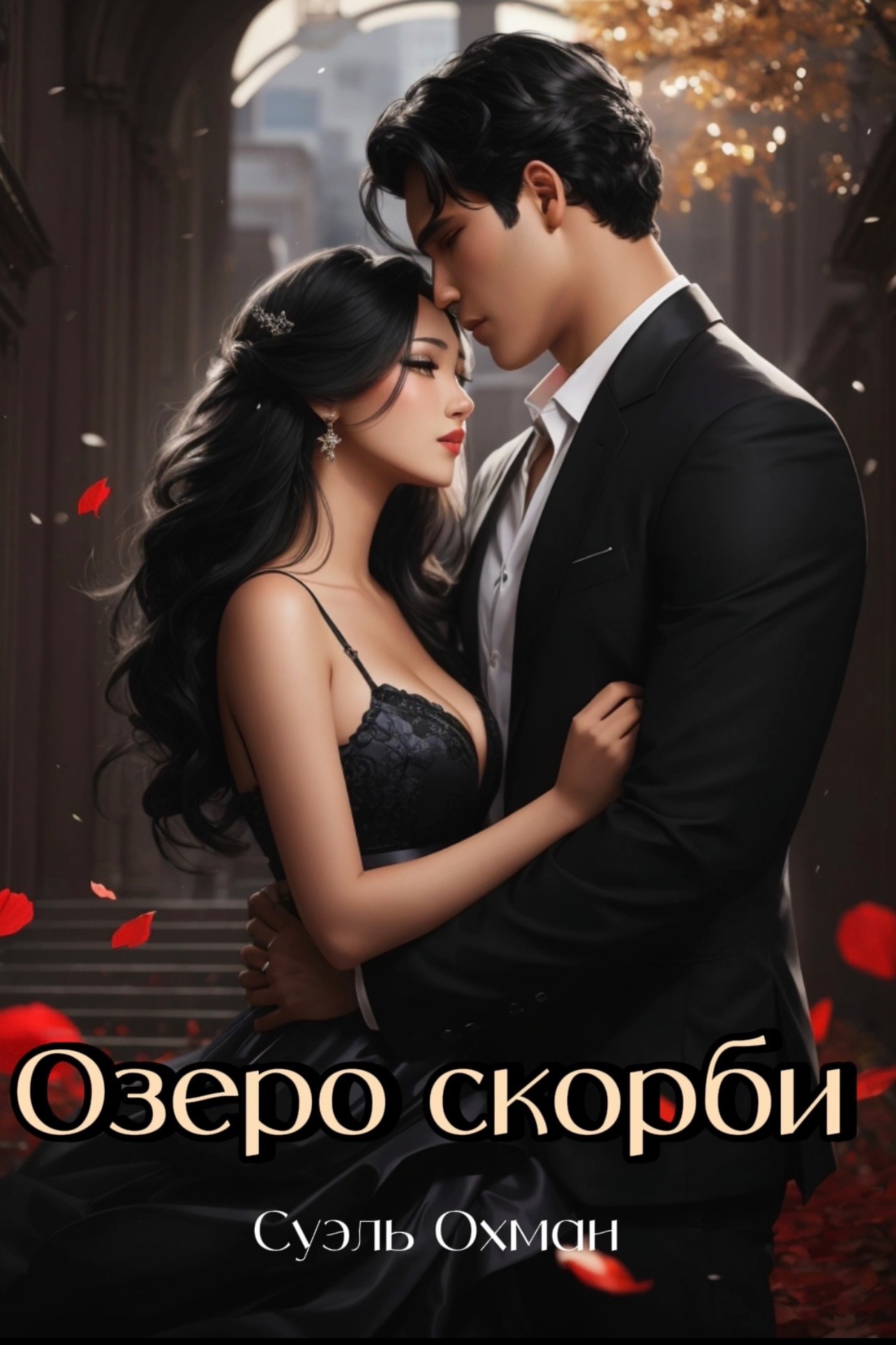Алекс Найт - ⚜Бунтарка в академии. Турнир Четырёх Стихий - Читать книгу ...