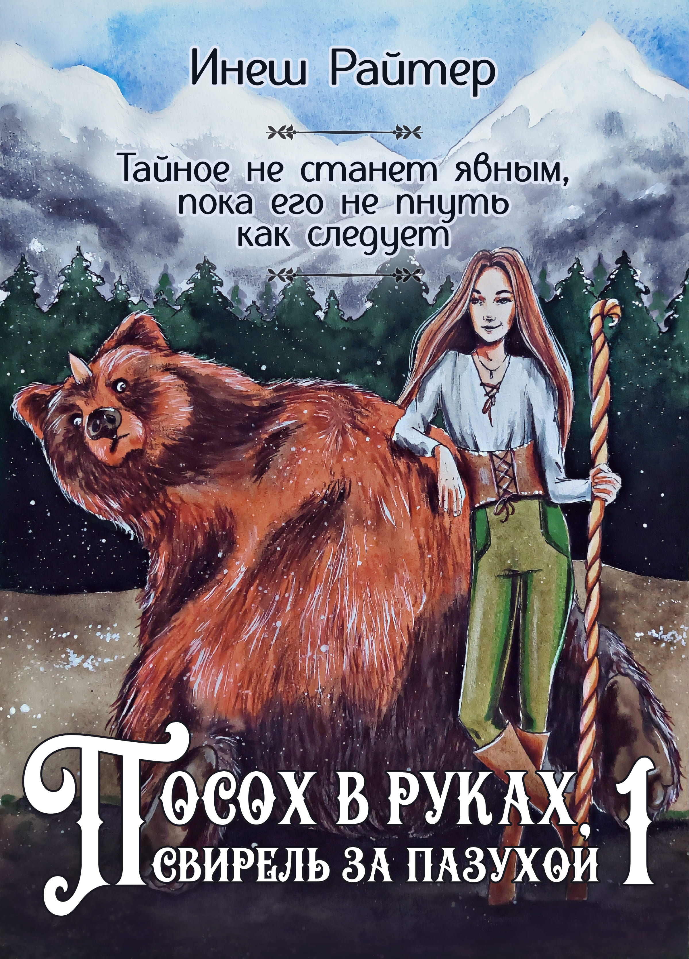 Посох в руках, свирель за пазухой 1 | Инеш Райтер читать книгу онлайн –  ЛитГород