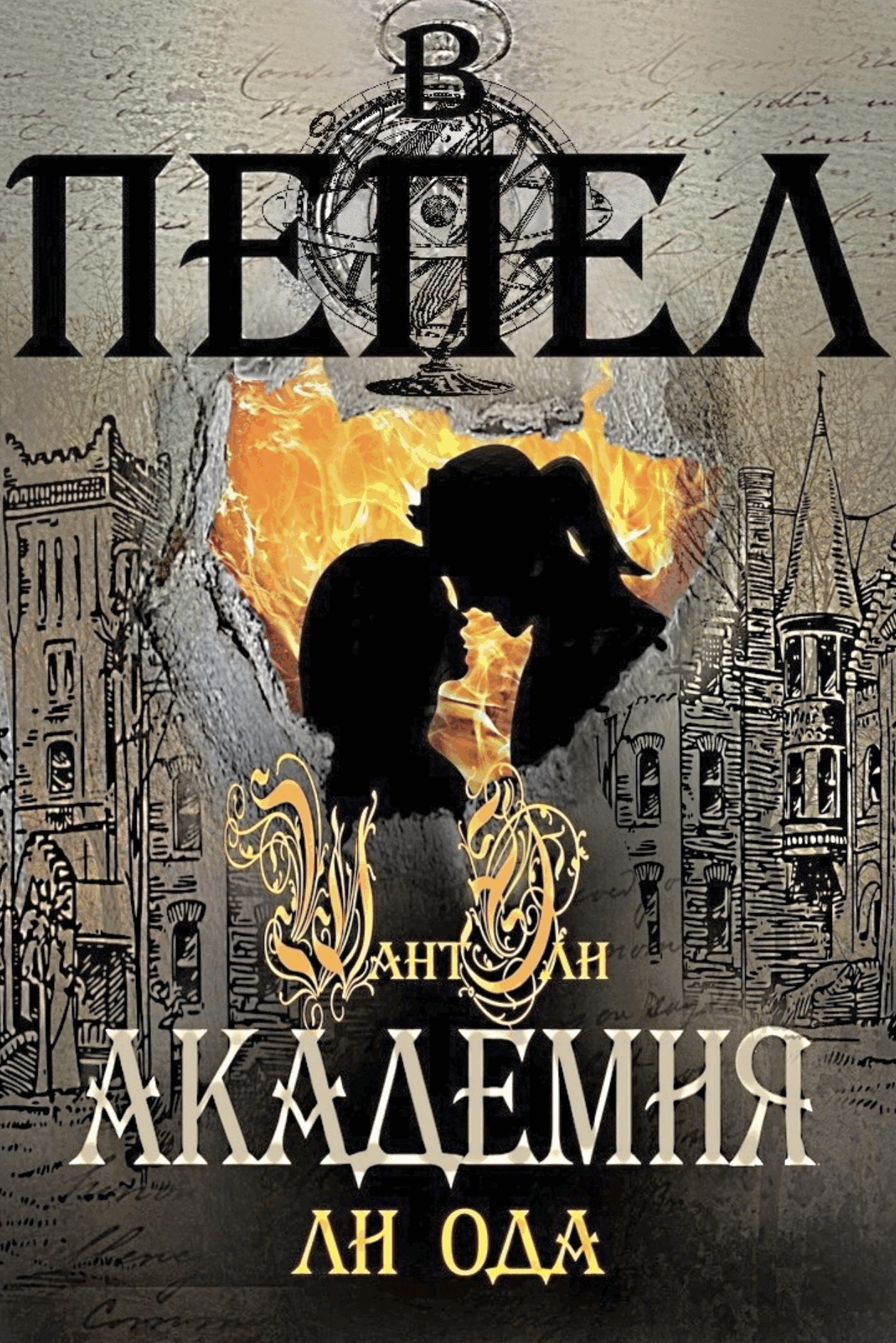 В пепел. Академия | Ли Ода читать книгу онлайн – ЛитГород