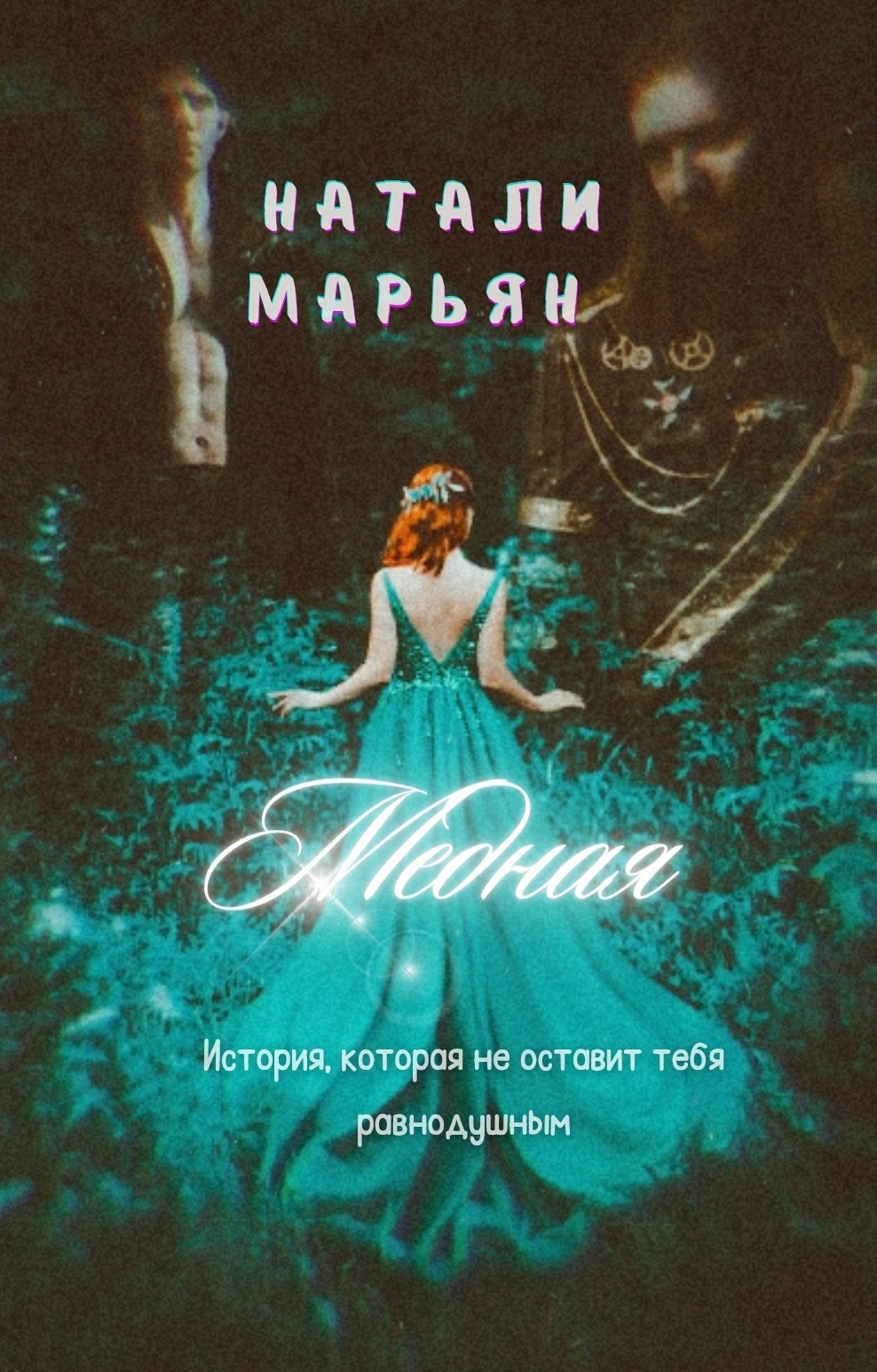 Медная | Натали Марьян читать книгу онлайн – ЛитГород