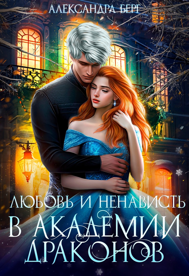 Драконья любовь. Два дракона. Дракон арт. Международный конкурс - «фэнтези и сказки». Дракон женского пола.