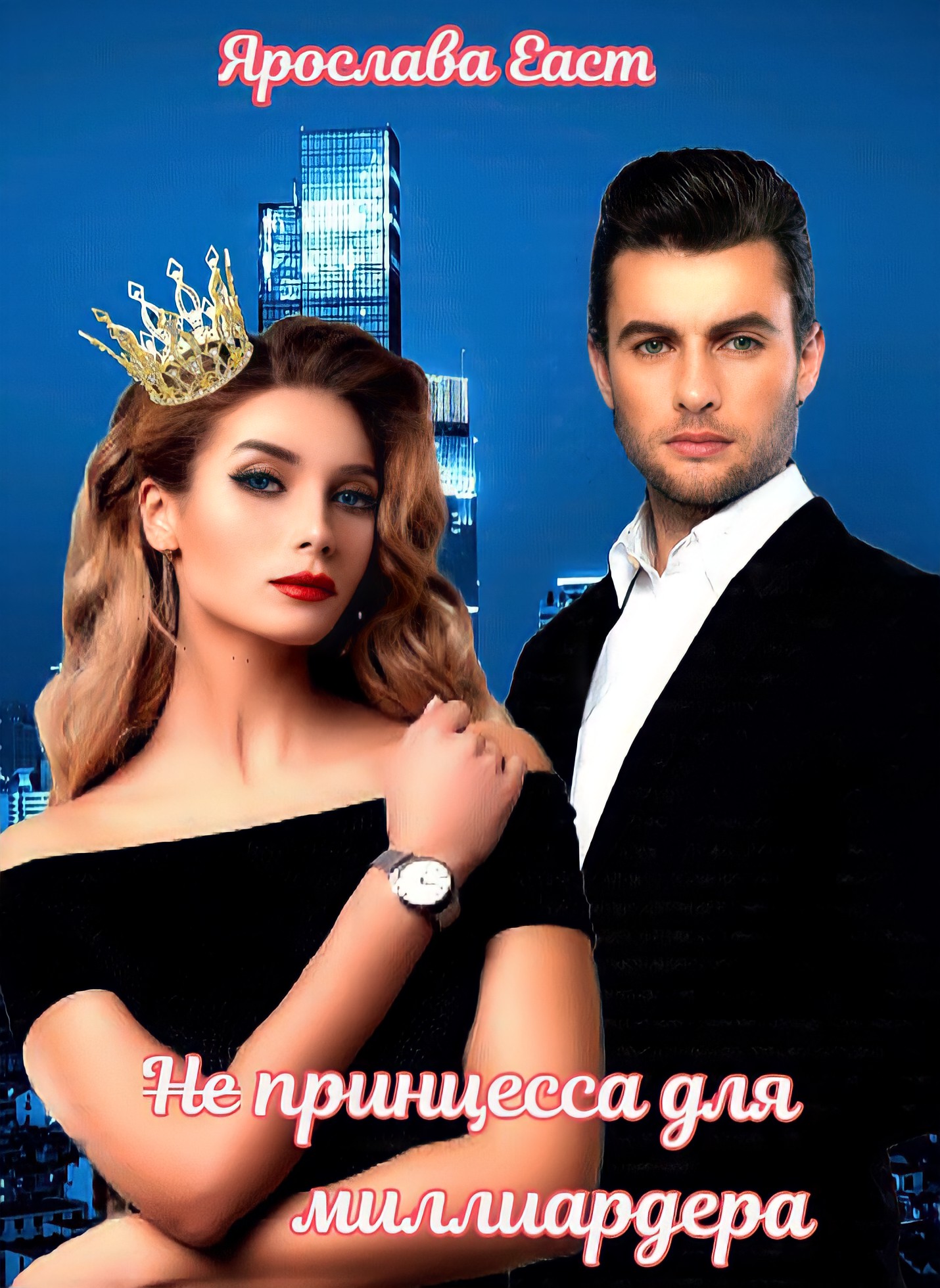 (Не) принцесса для миллиардера