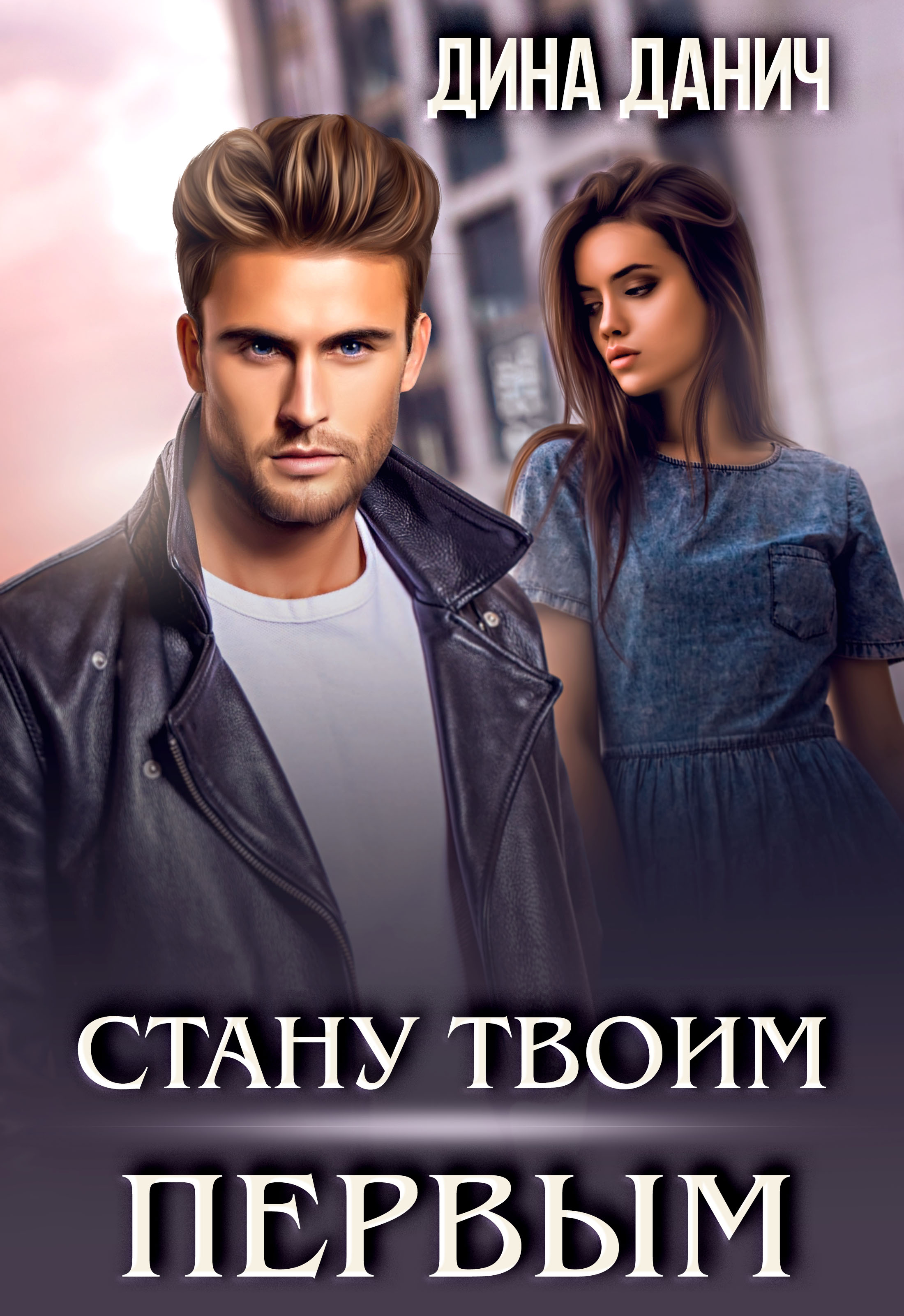 Дина Данич - Моя любой ценой - Читать книгу в онлайн библиотеке