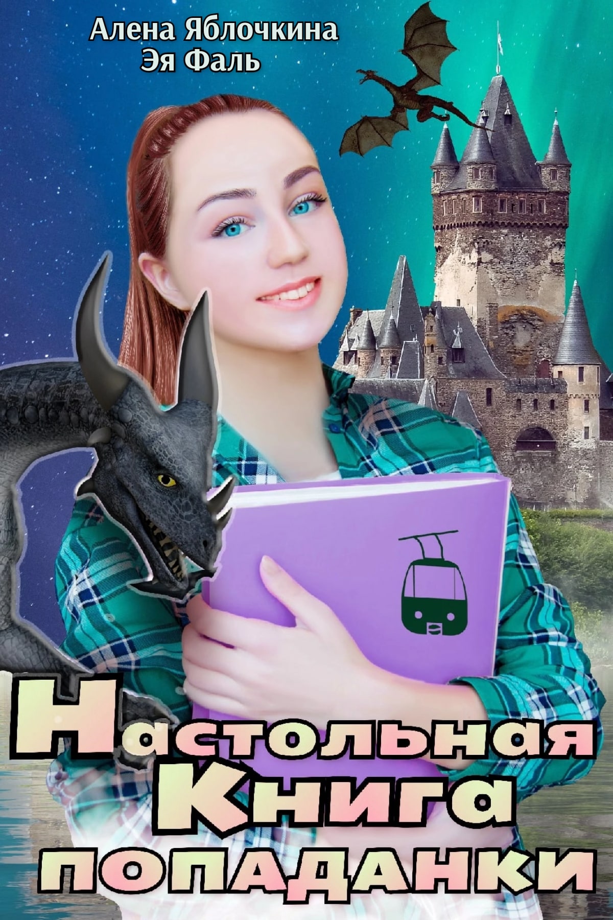 Настольная книга попаданки