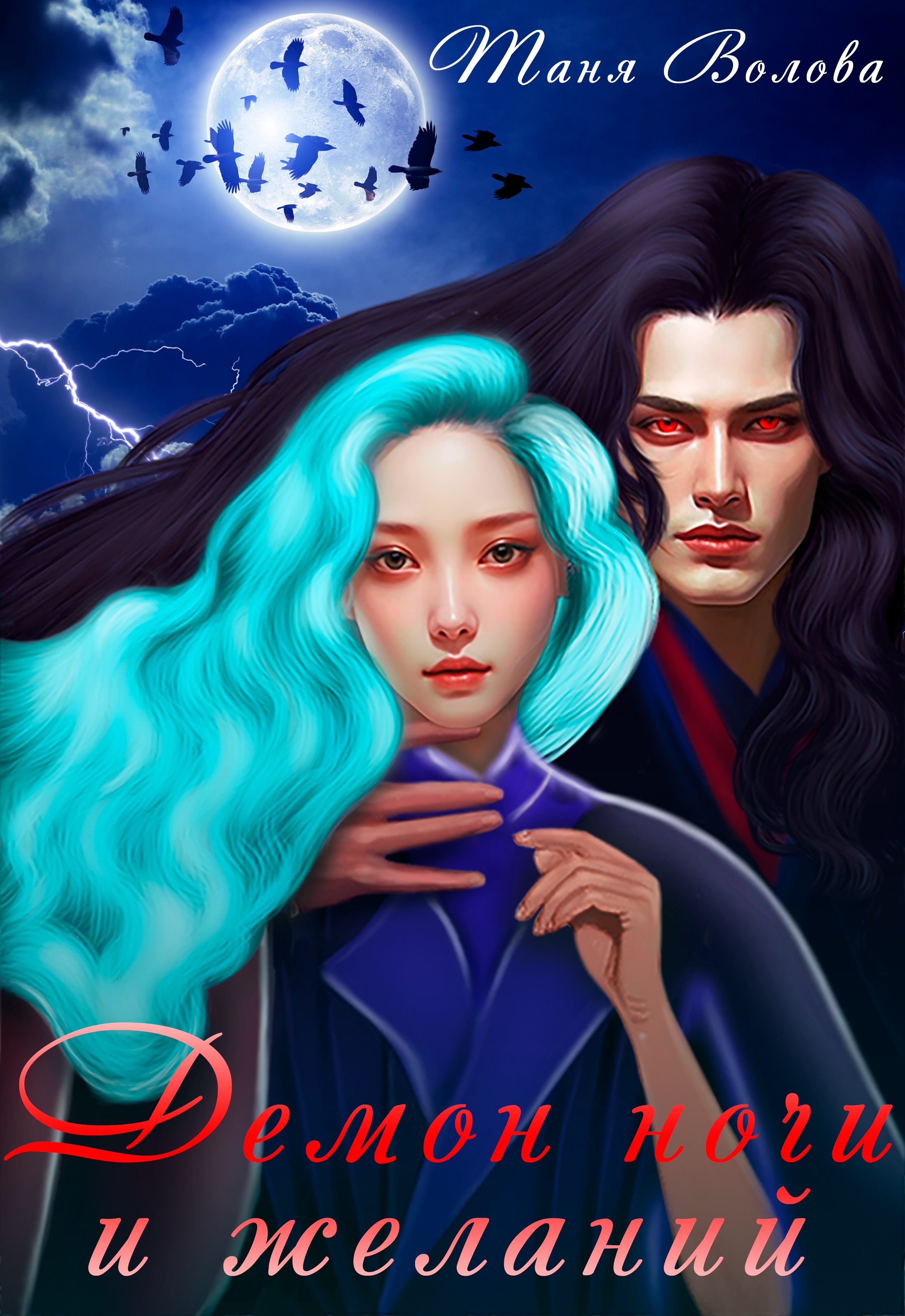 Демон вселился в человека. Ночной демон читать. Ведьма фэнтези. Демоны ночи книга. Хроники выживших.